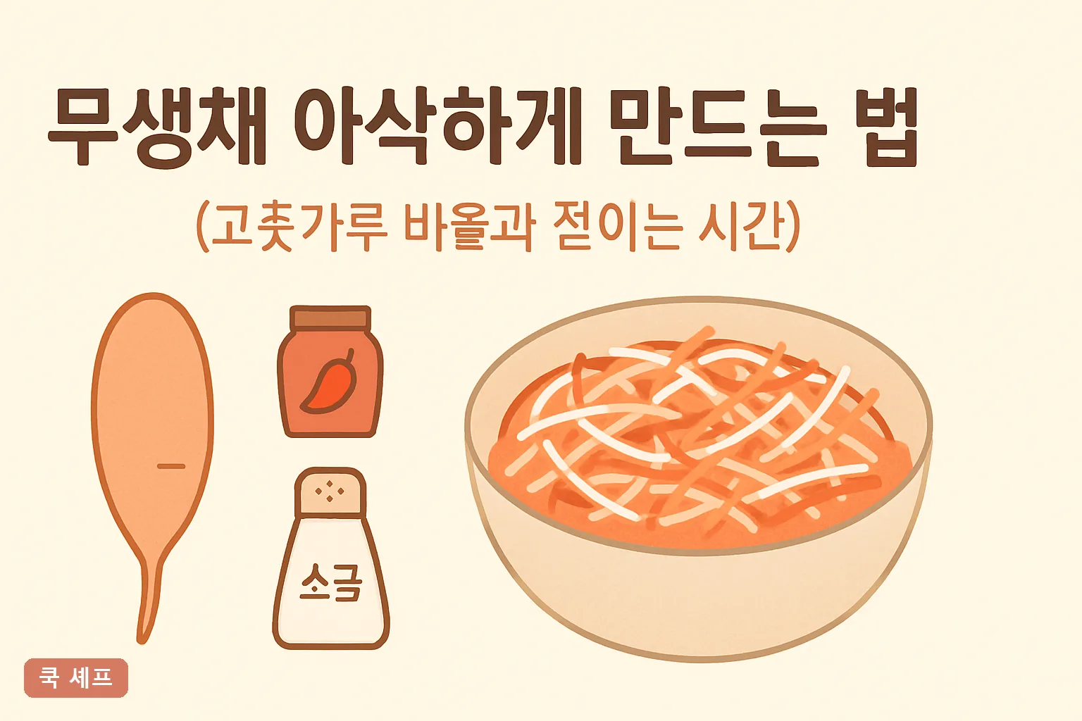 무생채 아삭하게 만드는 법 — 고춧가루 비율과 절이는 시간 15분 완벽정리 2026