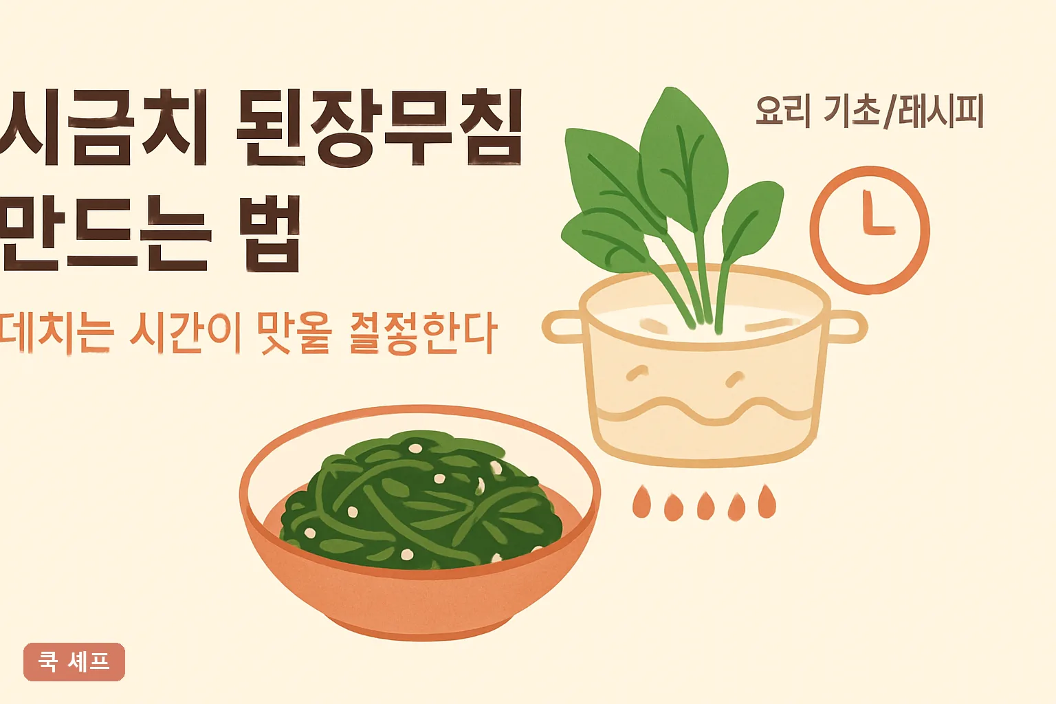시금치 된장무침 만드는 법 — 데치는 시간이 맛을 결정한다 (2026 황금비율 총정리)