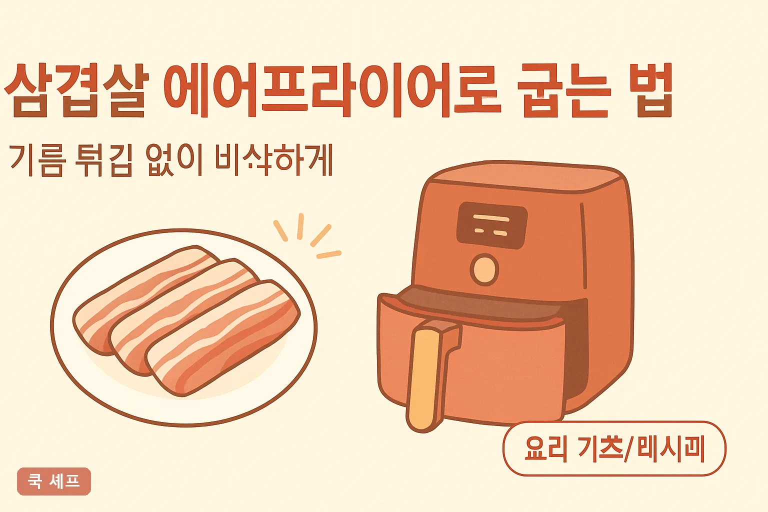 삼겹살 에어프라이어로 굽는 법 — 기름 튀김 없이 바삭하게 굽는 시간·온도 2026 총정리