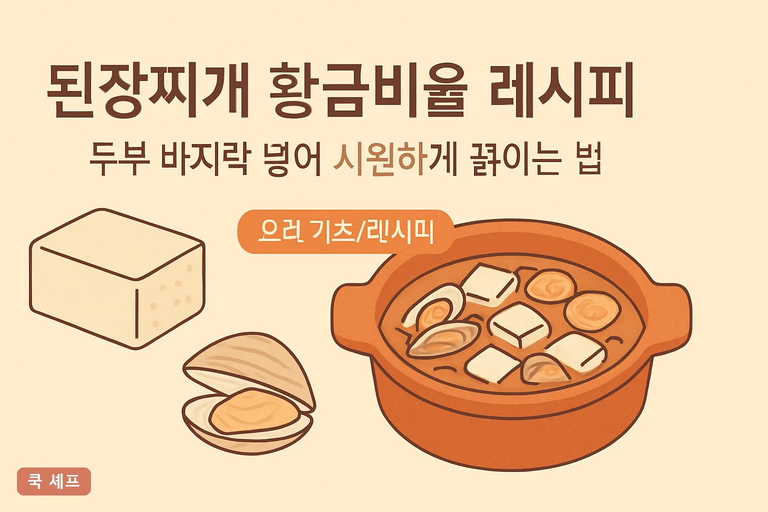 된장찌개 황금비율 레시피 2026 — 두부 바지락 넣어 시원하게 끓이는 법 완벽정리
