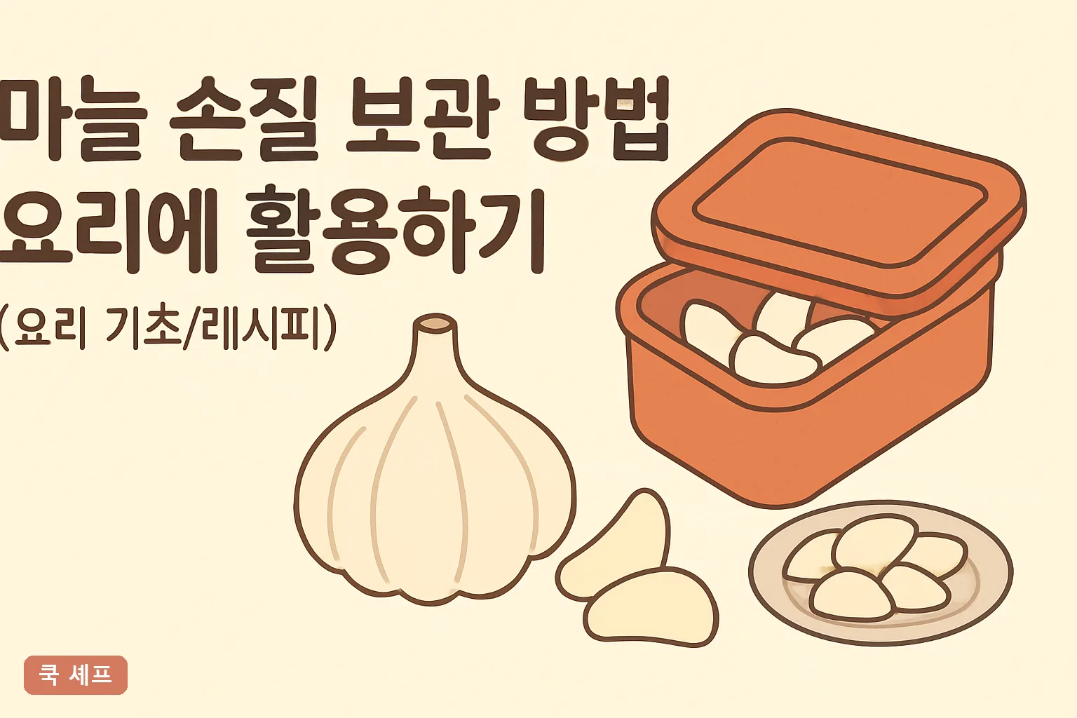 마늘 손질 보관 방법 요리에 활용하기 2026 완벽 가이드｜냉동·다지기·활용법 총정리