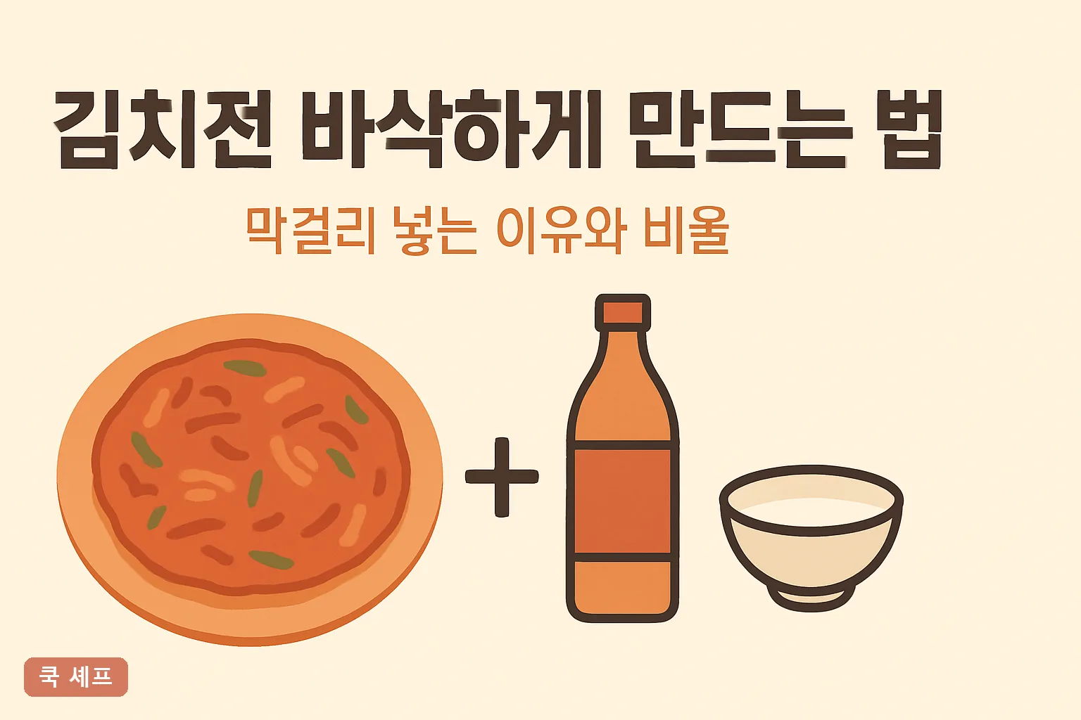 김치전 바삭하게 만드는 법 — 막걸리 넣는 이유와 황금비율 2026 완벽정리