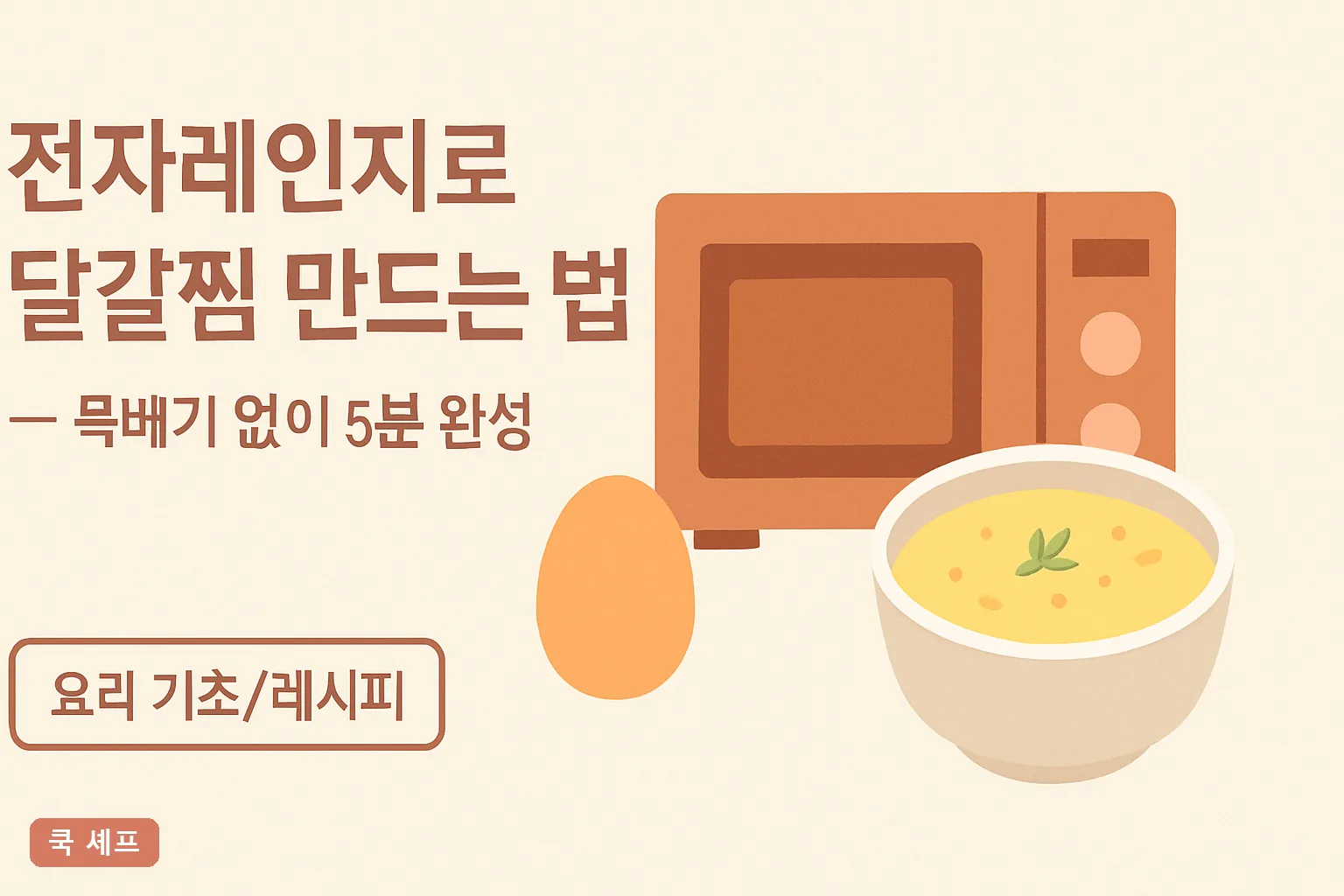 전자레인지로 달걀찜 만드는 법 — 뚝배기 없이 5분 완성 2026 물 비율 완벽정리