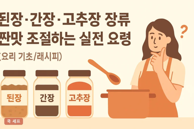 된장·간장·고추장 장류 짠맛 조절하는 실전 요령 2026 염도표와 상황별 해결법 총정리