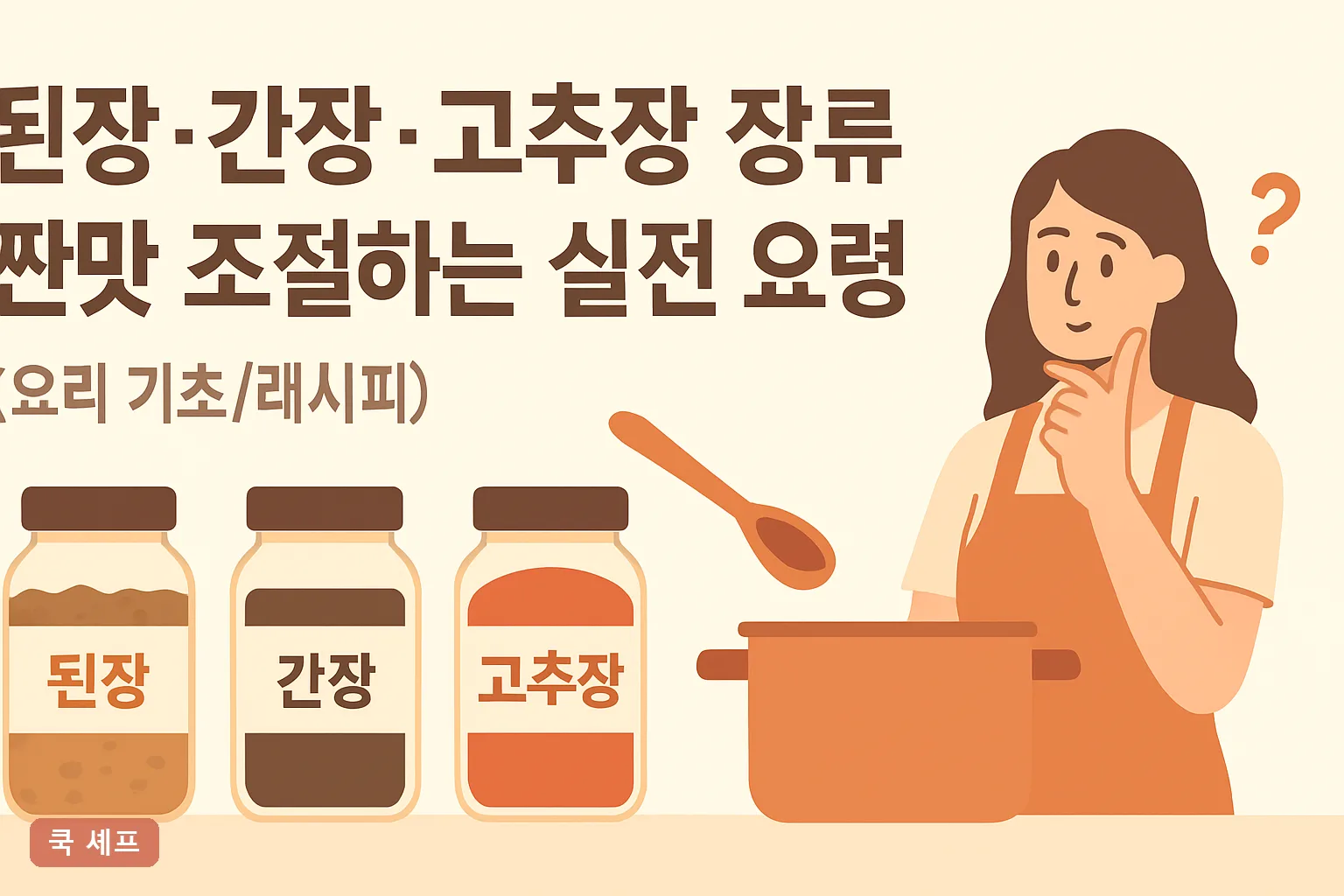 된장·간장·고추장 장류 짠맛 조절하는 실전 요령 2026 염도표와 상황별 해결법 총정리