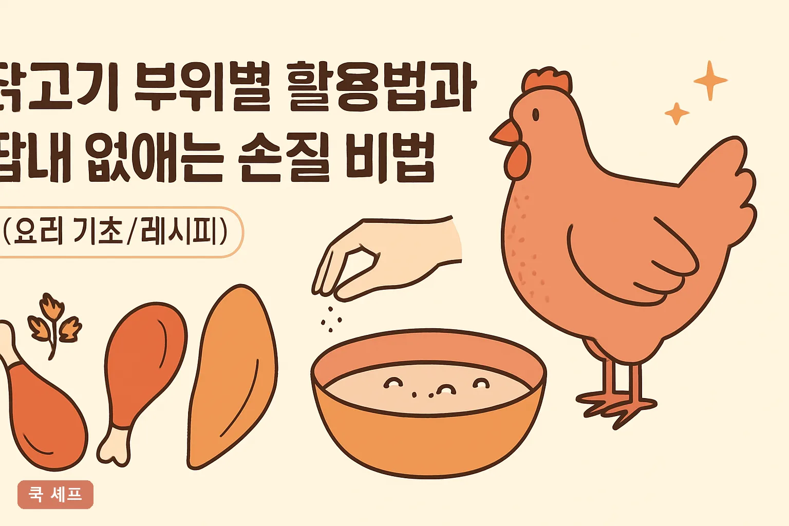 닭고기 부위별 활용법과 잡내 없애는 손질 비법 2026｜5부위 요리법과 우유 염지 30분 총정리