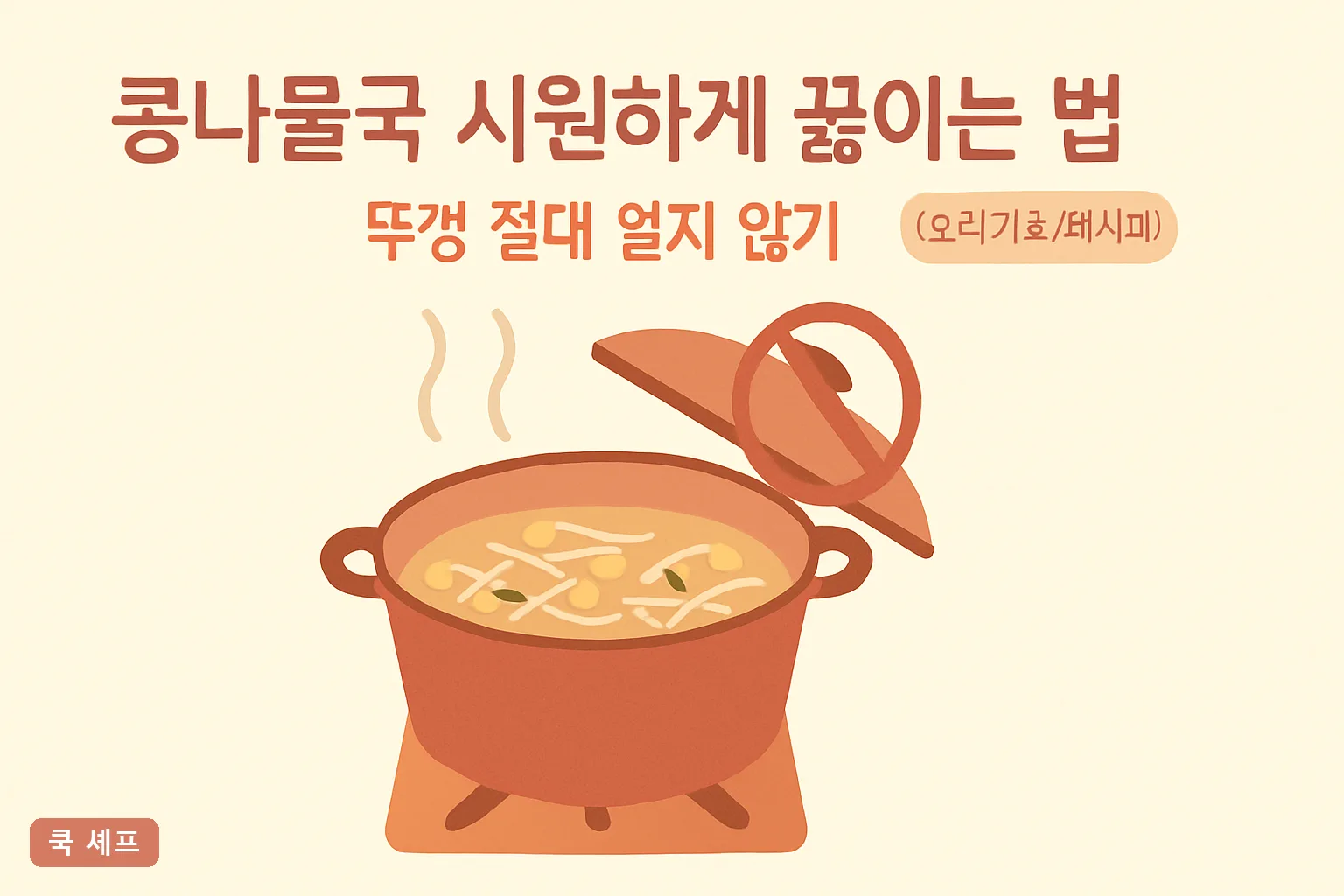 콩나물국 시원하게 끓이는 법 — 뚜껑 절대 열지 않기, 2026 비린내 없이 5분 완성 총정리