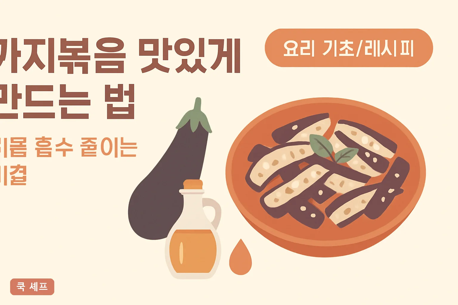 가지볶음 맛있게 만드는 법 — 기름 흡수 줄이는 비결 소금·전자레인지 2026 완벽정리