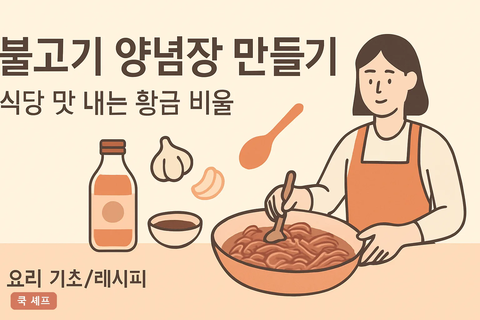 불고기 양념장 만들기 — 식당 맛 내는 황금 비율 2026 완벽정리 (300g 계량표)