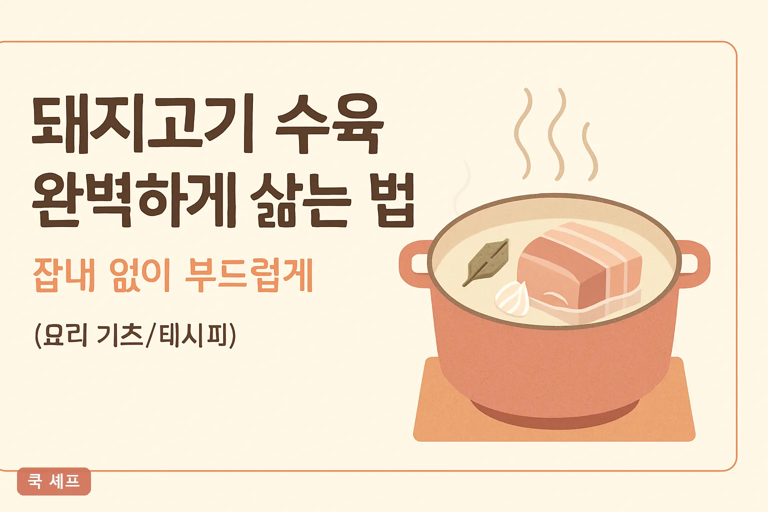 돼지고기 수육 완벽하게 삶는 법 — 잡내 없이 부드럽게 삶는 시간과 재료 2026 총정리