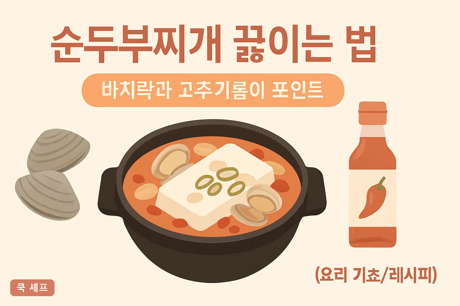순두부찌개 끓이는 법 — 바지락과 고추기름이 포인트, 식당맛 육수 2026 완벽정리
