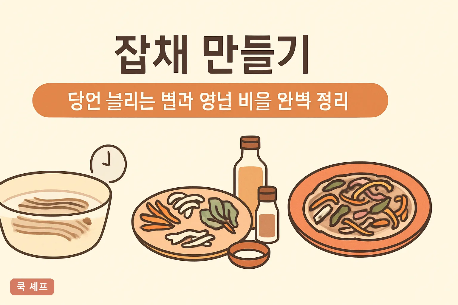 잡채 만들기 — 당면 불리는 법과 양념 비율 완벽 정리 2026 실패 없는 황금 레시피