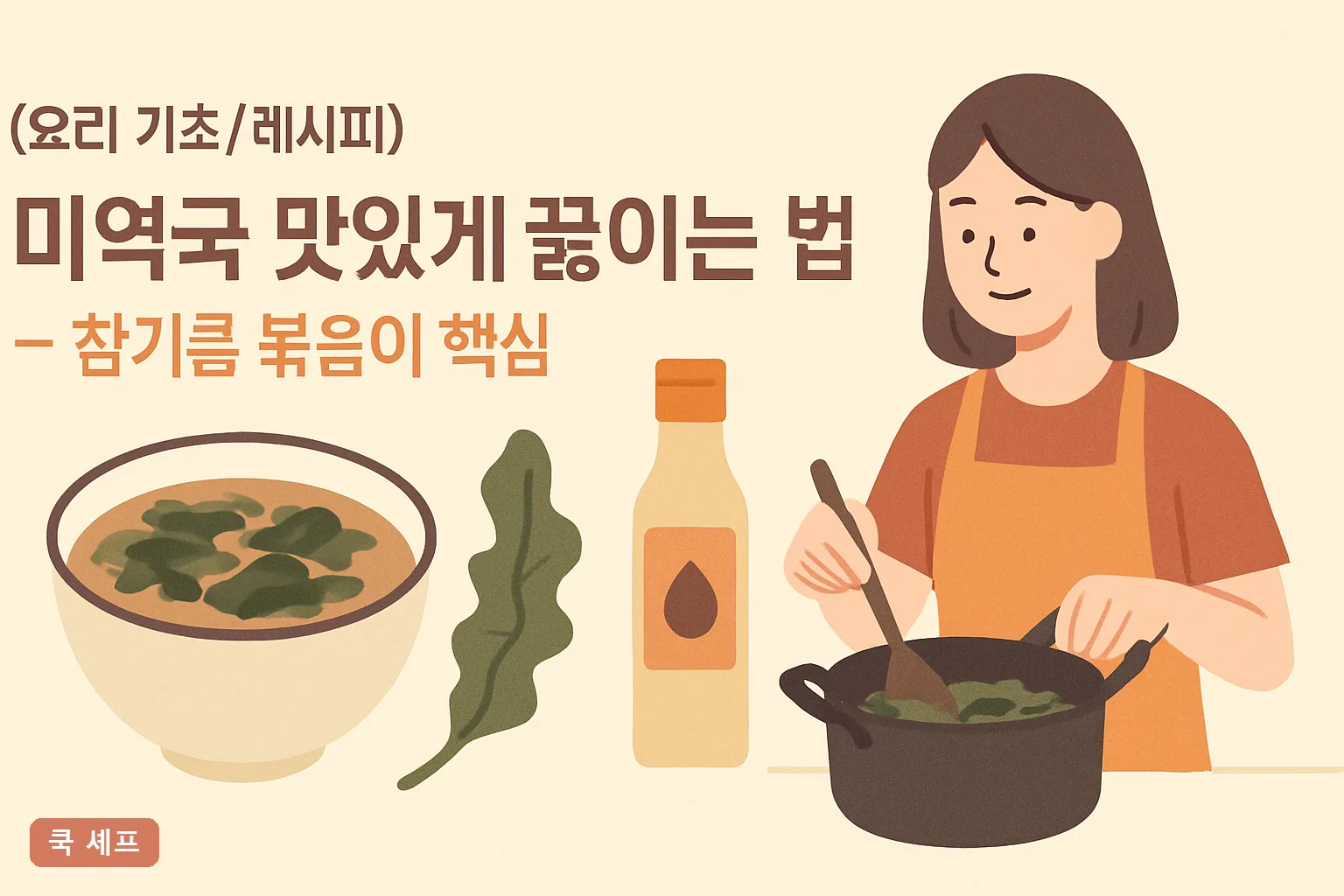 미역국 맛있게 끓이는 법 — 참기름 볶음이 핵심 2026 비린내 없이 국물 진하게 내는 황금 순서