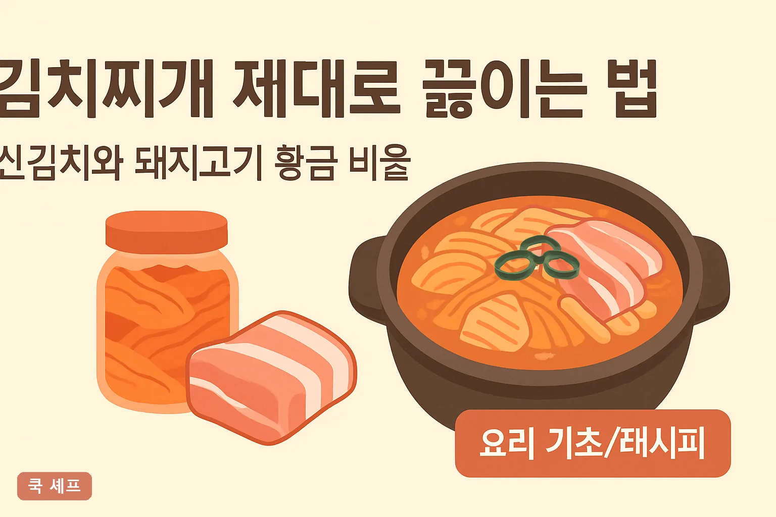 김치찌개 제대로 끓이는 법 — 신김치와 돼지고기 황금 비율 4:3 완벽정리 2026