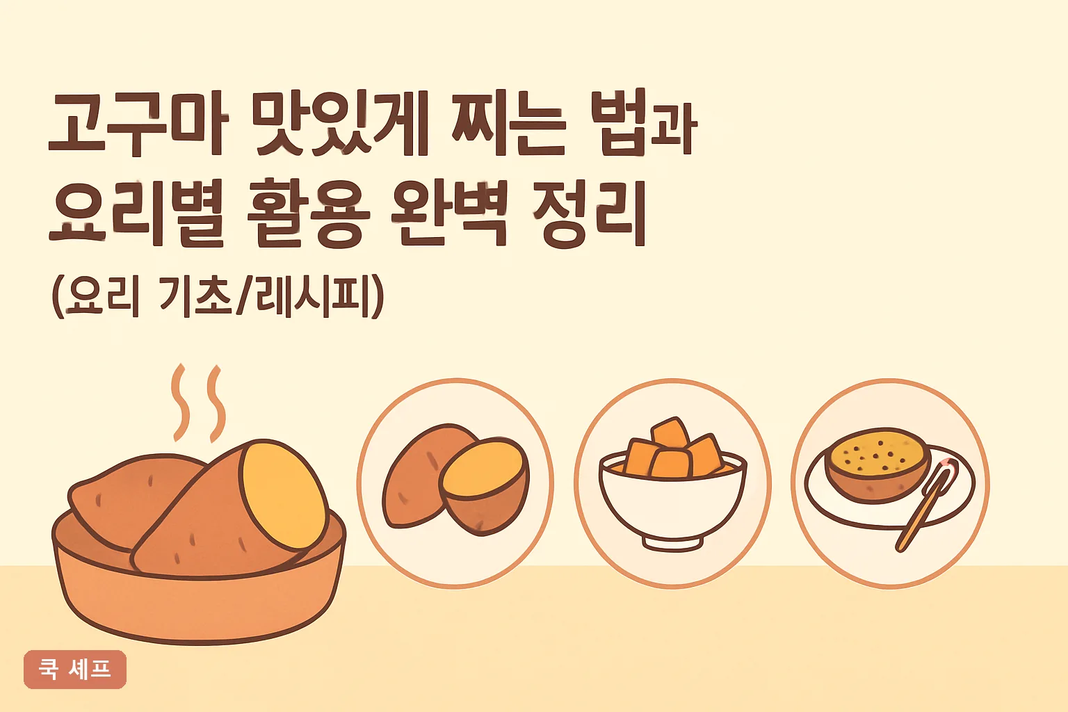 고구마 맛있게 찌는 법과 요리별 활용 완벽 정리 2026 (찌는 시간·온도·보관 총정리)