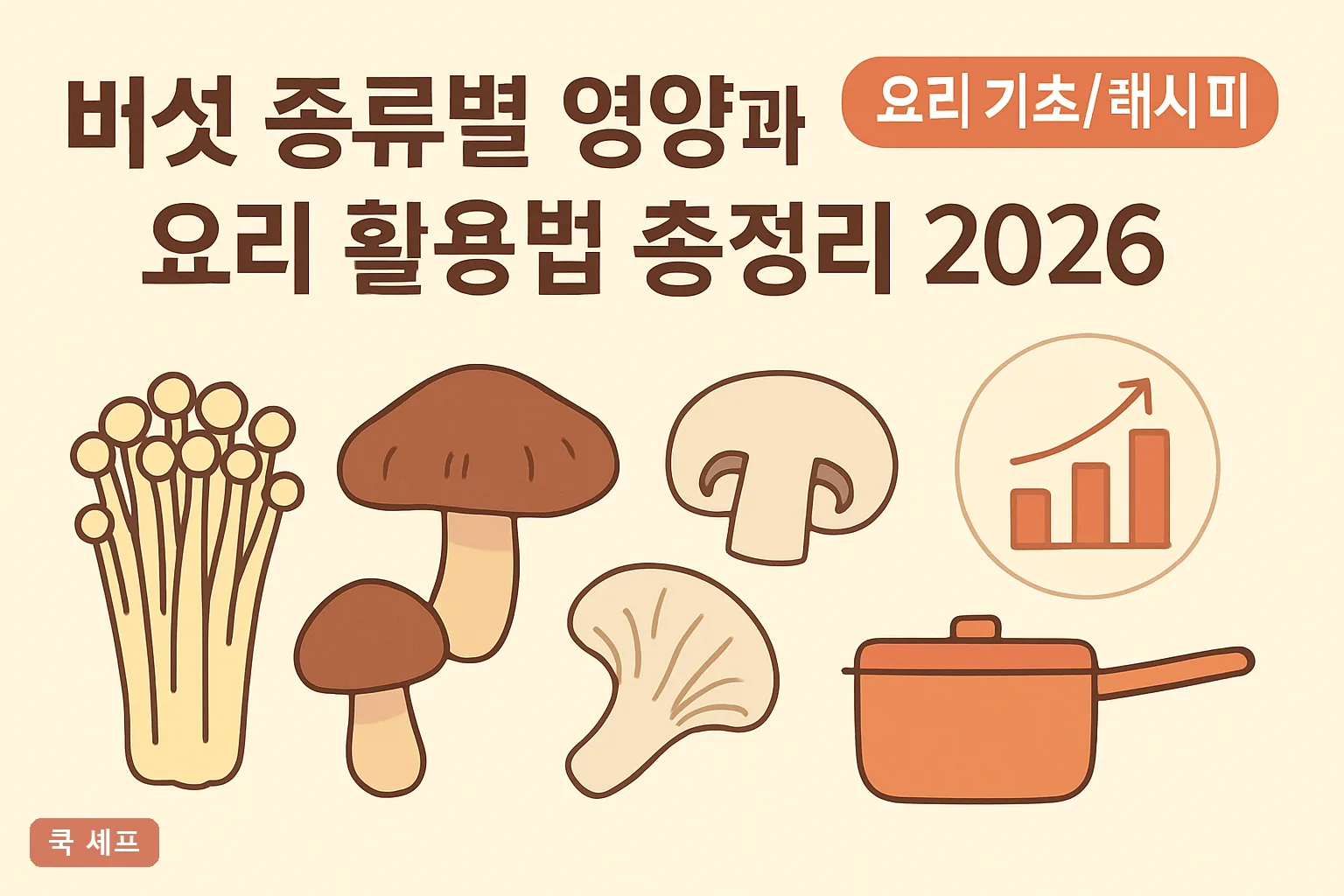 버섯 종류별 영양과 요리 활용법 총정리 2026 – 표고·느타리·새송이 완벽 비교 가이드
