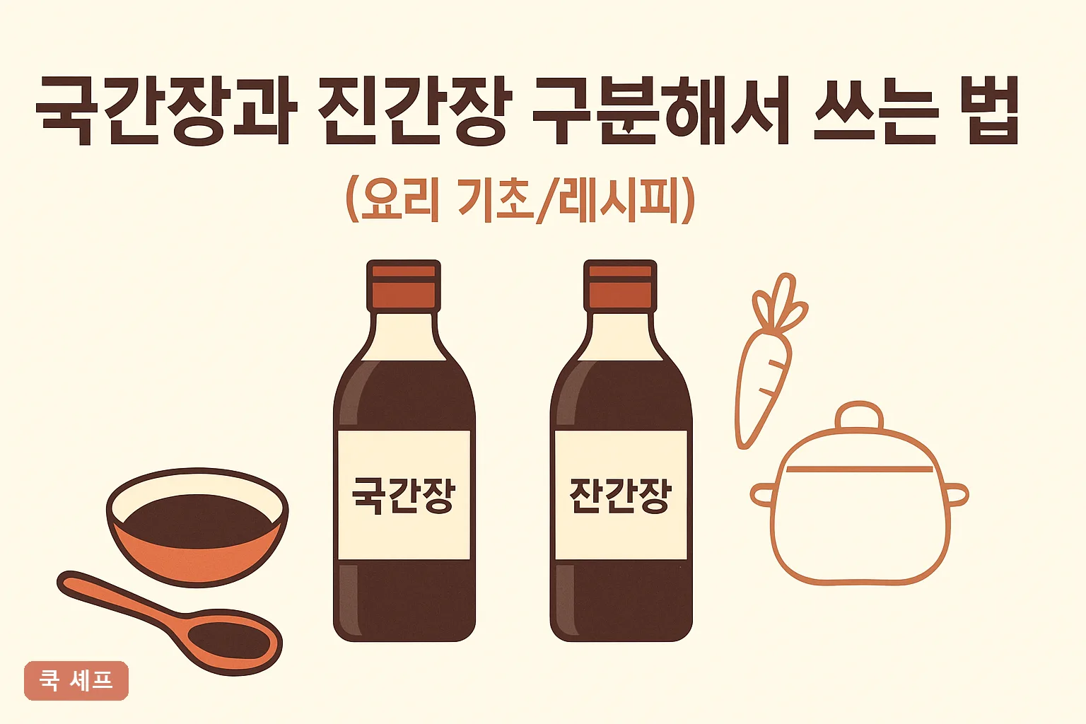 국간장과 진간장 구분해서 쓰는 법 2026 총정리｜색·염도·요리별 선택 기준 한눈에