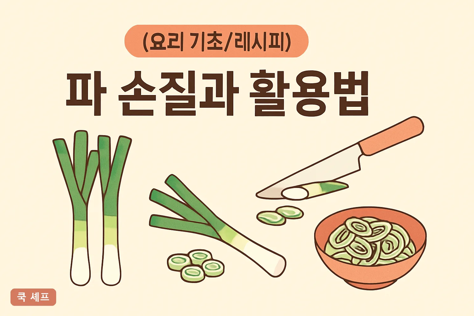 파 손질과 활용법 총정리 2026 — 대파·쪽파·실파 구분부터 파채·파기름 활용까지 완벽 가이드