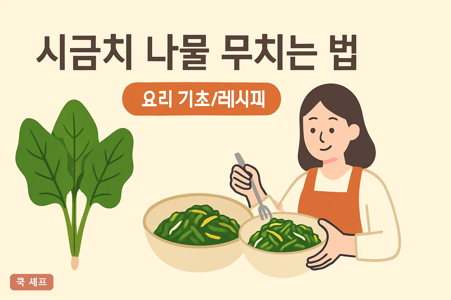 시금치 나물 무치는 법 2026｜색 살리는 데치기 30초와 양념 황금비율 총정리