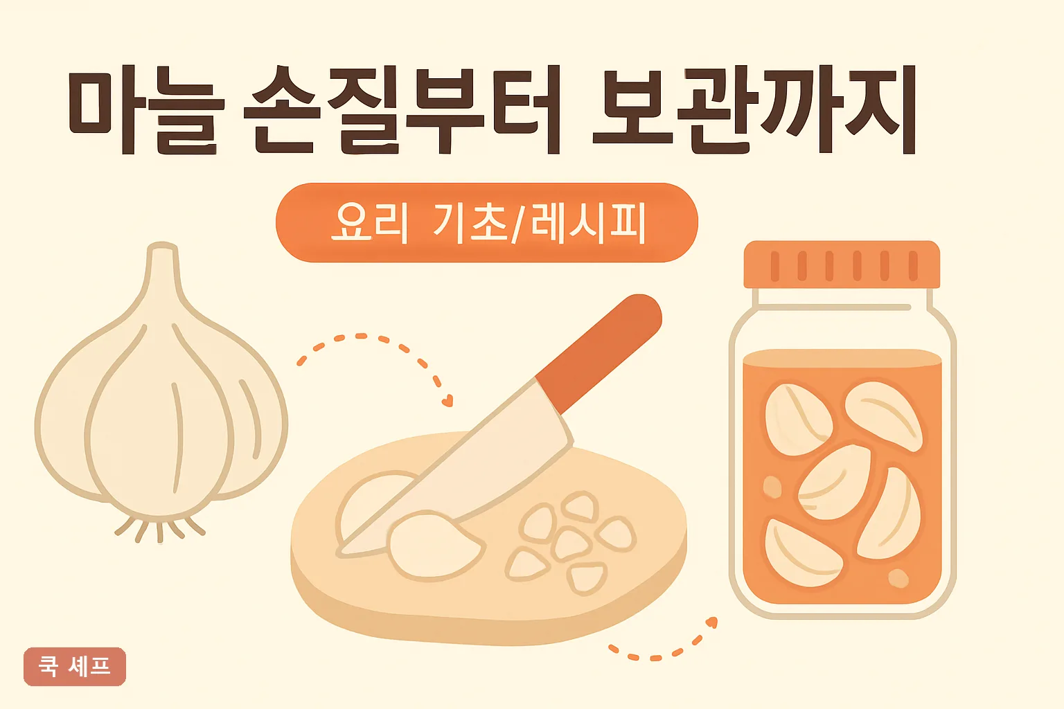마늘 손질부터 보관까지 완벽정리 2026｜껍질 빠르게 벗기고 냉동 보관하는 법