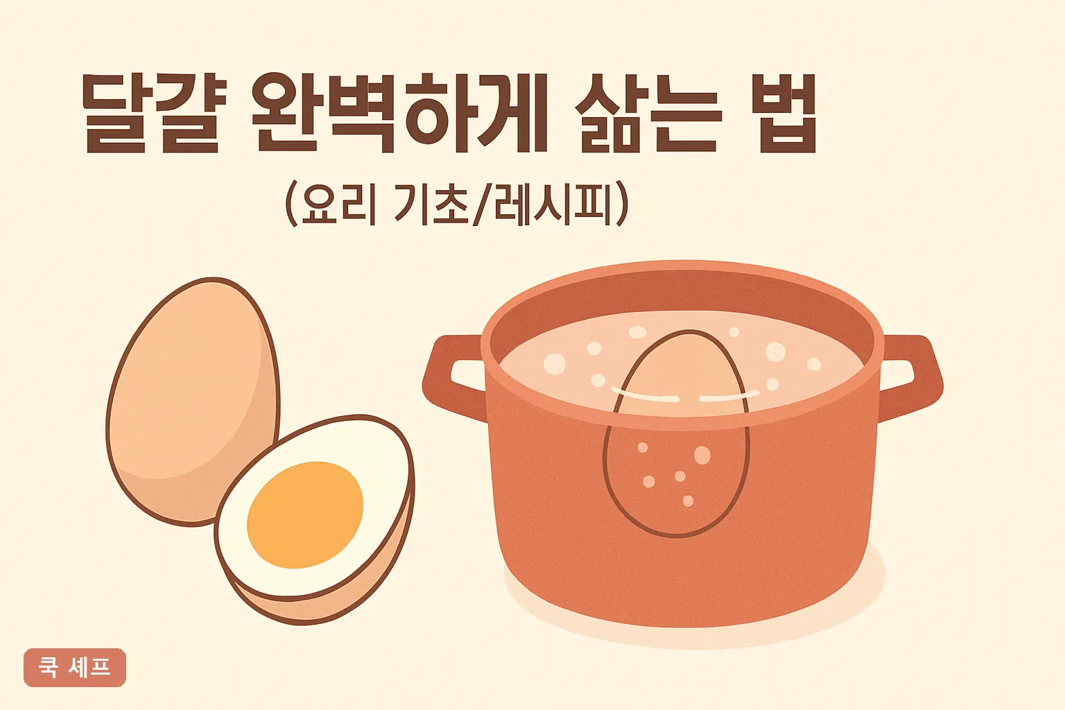 달걀 완벽하게 삶는 법 2026 반숙 7분 완숙 12분 시간표와 껍질 잘 벗기는 법