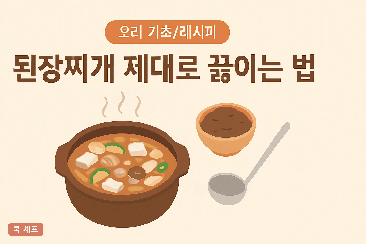 된장찌개 제대로 끓이는 법 2026 멸치육수 황금비율과 재료 넣는 순서 완벽정리