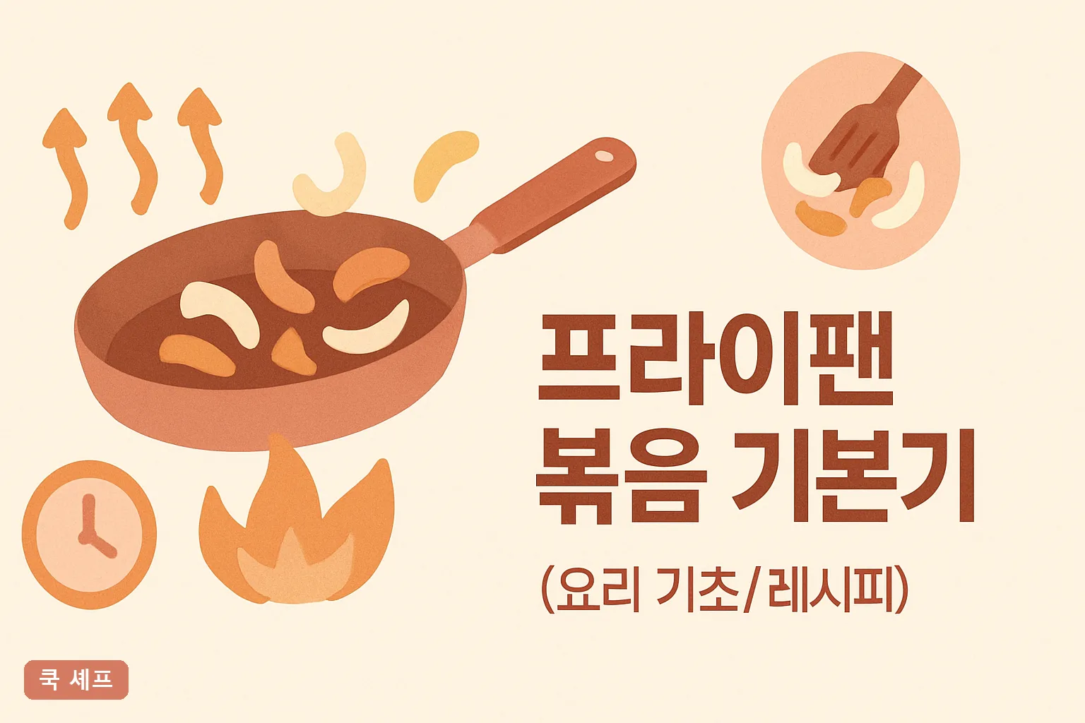 프라이팬 볶음 기본기 총정리 2026｜중불 온도·재료 넣는 순서·양념 황금비율 완벽 가이드