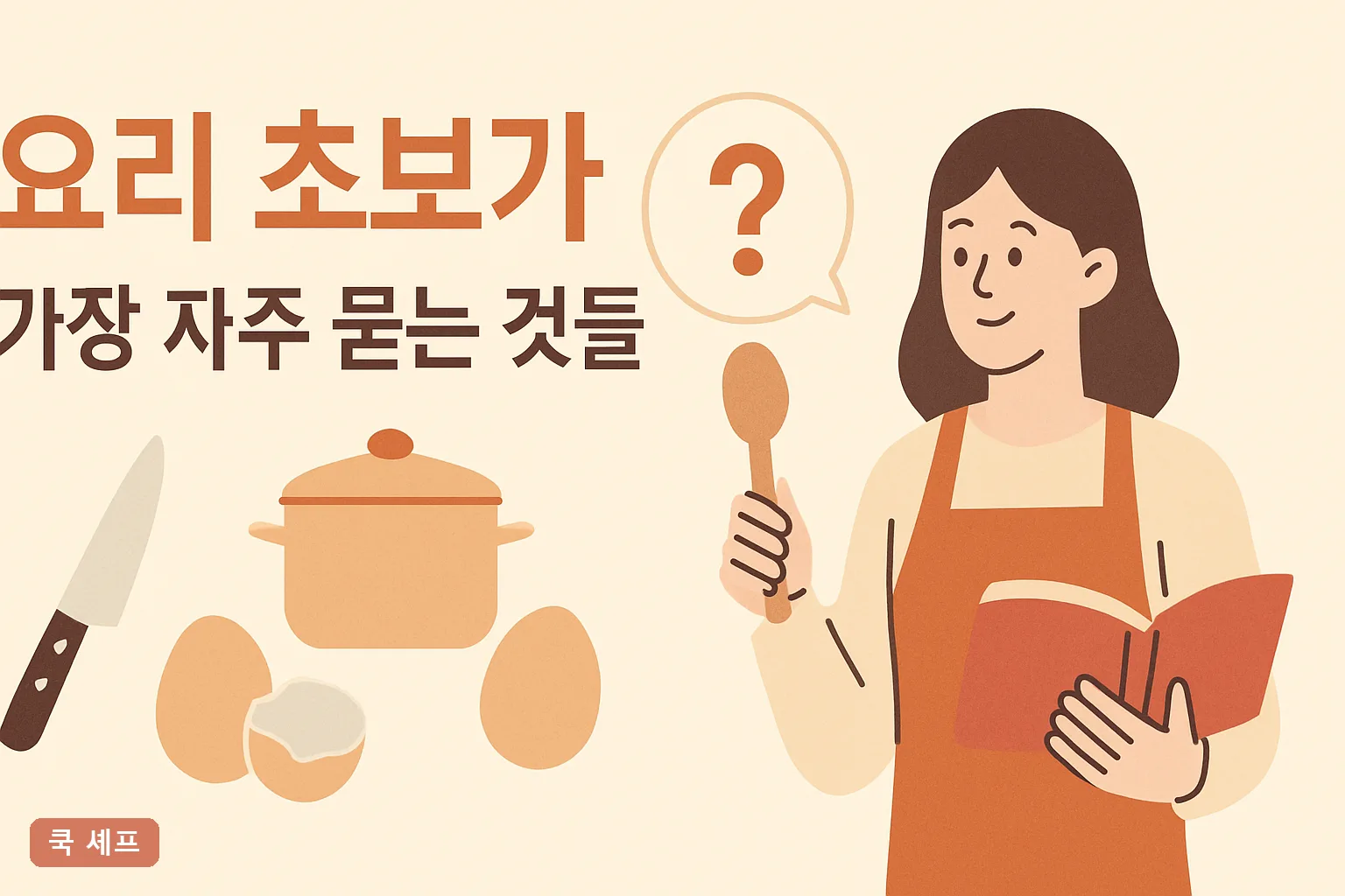 ** 요리 초보가 가장 자주 묻는 것들 10가지, 식당 8년이 정리한 질문 총정리 2026 **