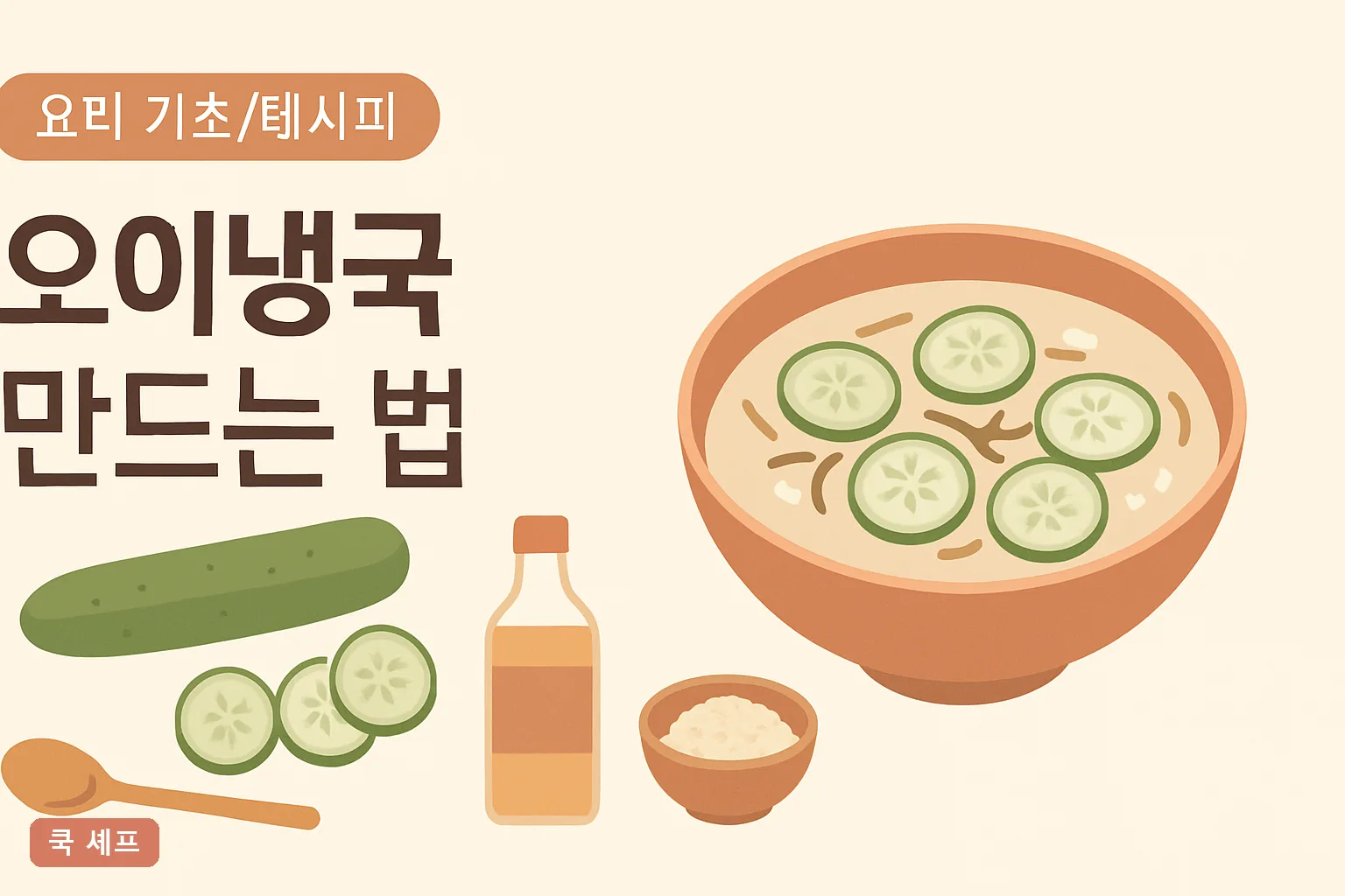 오이냉국 만드는 법 초보도 실패 없는 국물 황금레시피 7가지 팁과 아삭한 오이 손질법 2026**
