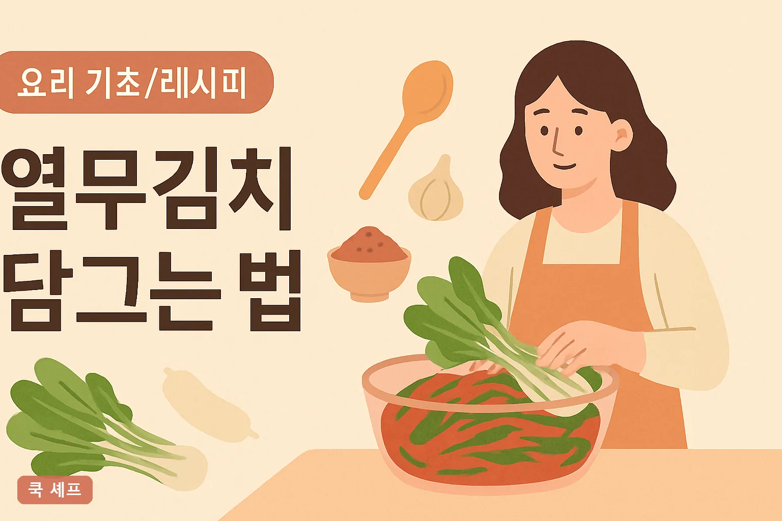 열무김치 담그는 법, 2026년 재료 계량부터 숙성까지 실패 없는 초보 완벽 가이드**