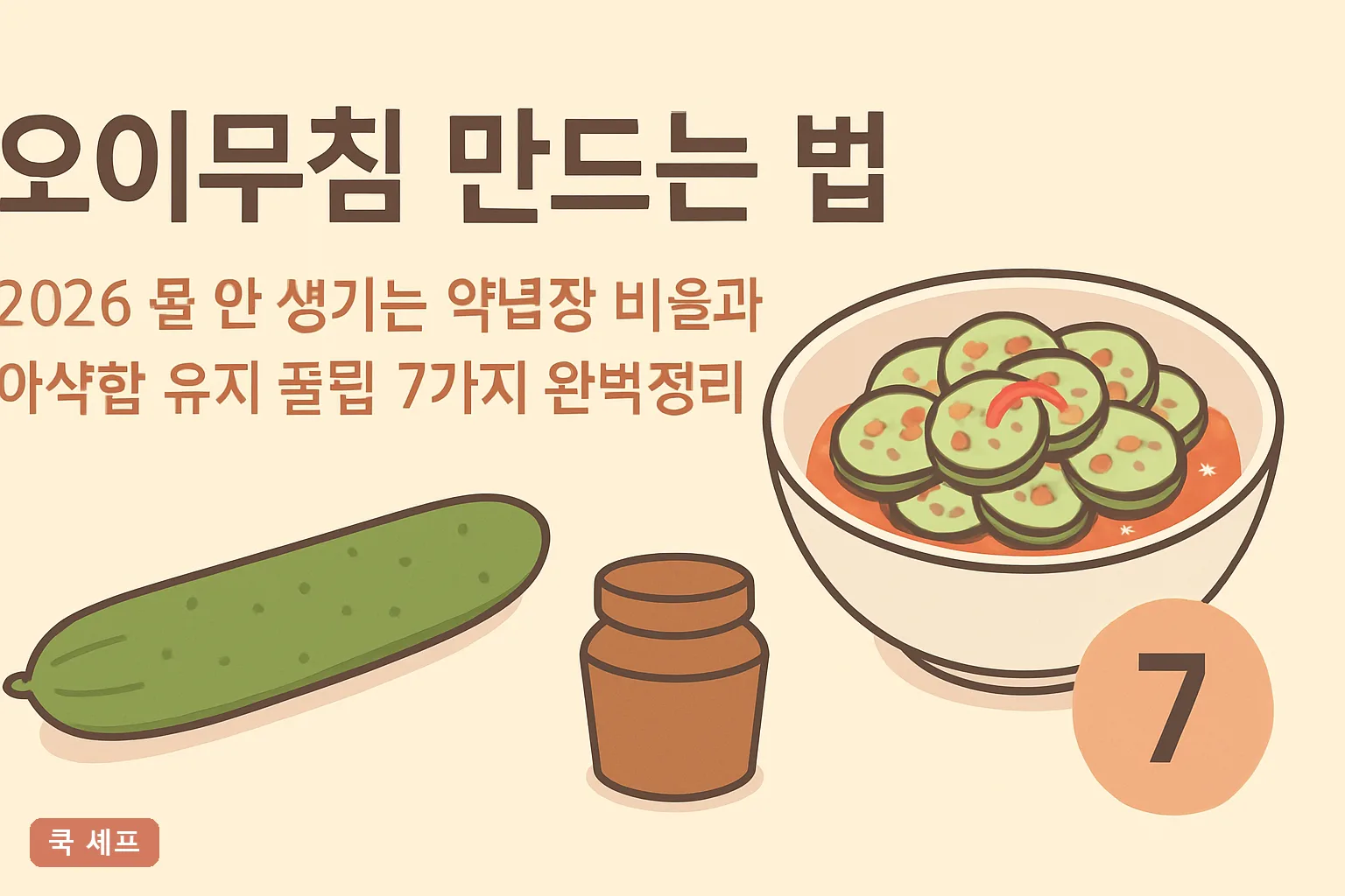 오이무침 만드는 법 2026 물 안 생기는 양념장 비율과 아삭함 유지 꿀팁 7가지 완벽정리