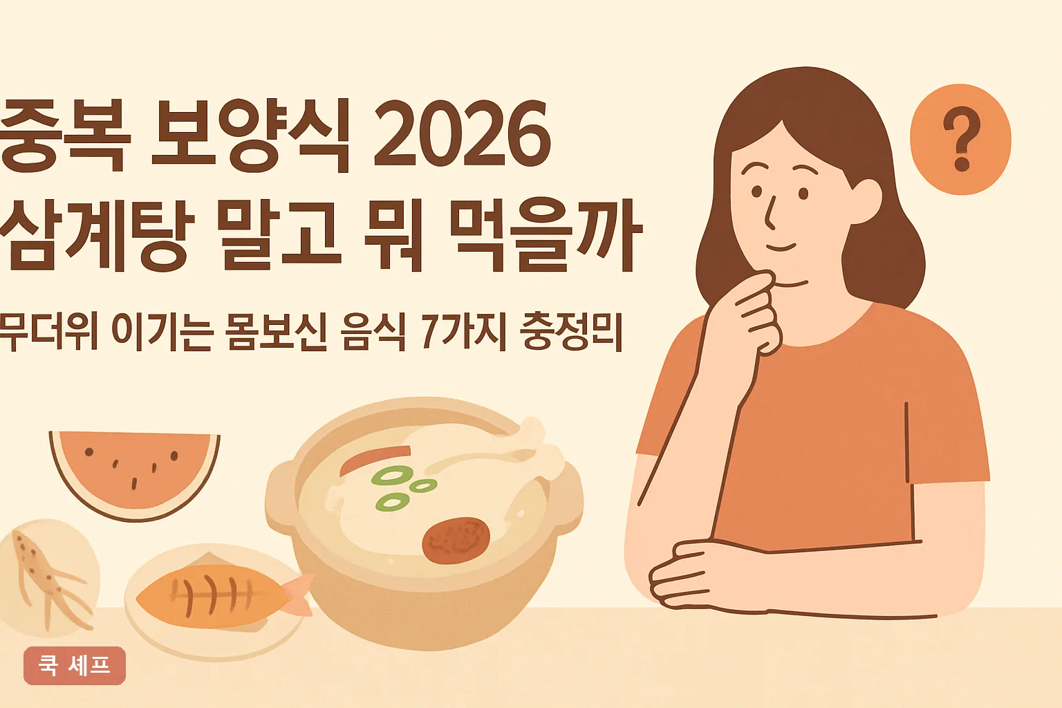 중복 보양식 2026 삼계탕 말고 뭐 먹을까 무더위 이기는 몸보신 음식 7가지 총정리