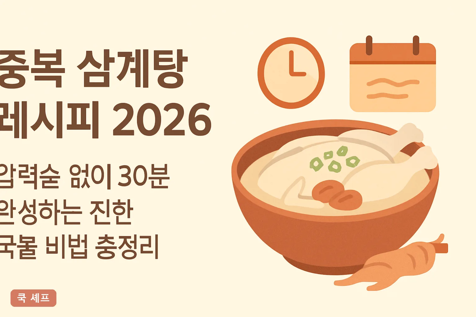 중복 삼계탕 레시피 2026 압력솥 없이 30분 완성하는 진한 국물 비법 총정리