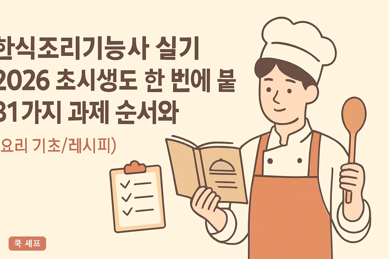 한식조리기능사 실기 2026 초시생도 한 번에 붙는 31가지 과제 순서와 실격 기준 총정리