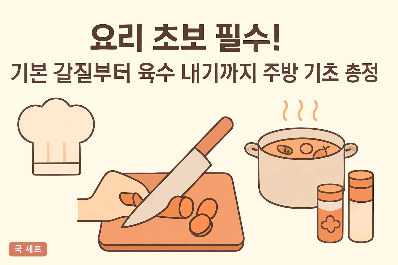 요리 초보 필수! 기본 칼질부터 육수 내기까지 주방 기초 총정리 2026 온도표와 7일 연습 플랜