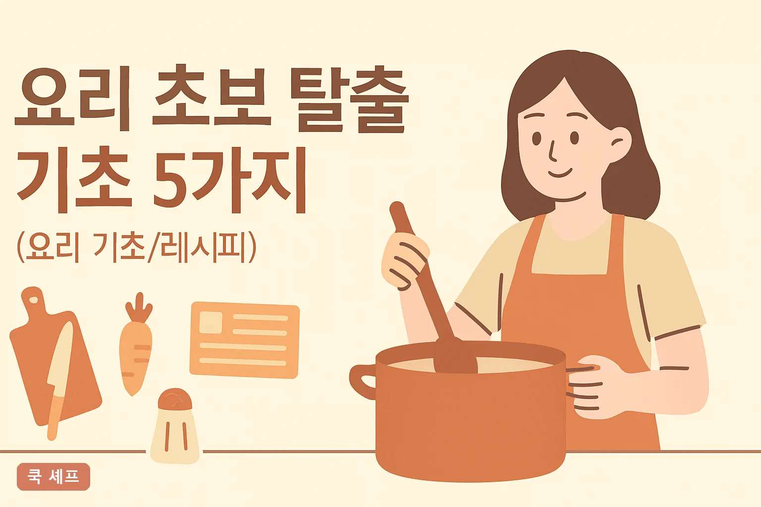 요리 초보 탈출 기초 5가지 2026 칼질 각도부터 간 맞추기 순서까지 7일 연습법 총정리
