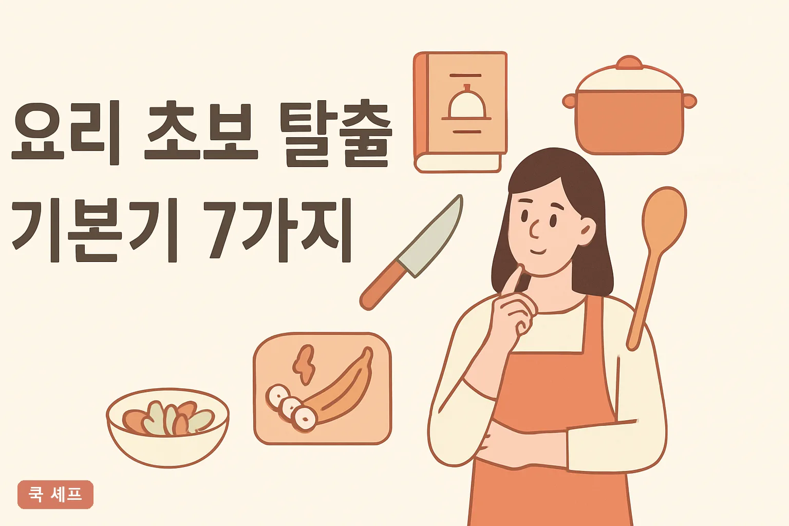 요리 초보 탈출 기본기 7가지 2026 팬 온도 180도 기준표와 간 맞추는 순서 총정리