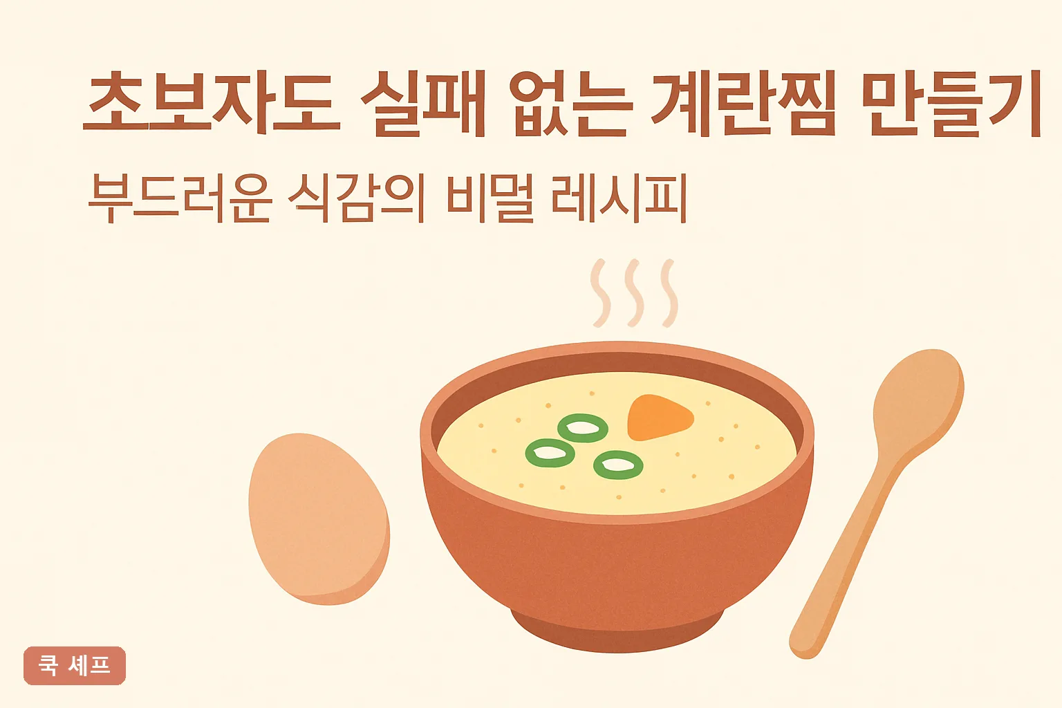 초보자도 실패 없는 계란찜 만들기 | 부드러운 식감의 비밀 레시피