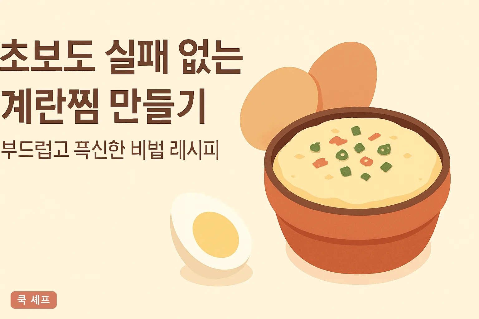 초보도 실패 없는 계란찜 만들기 – 부드럽고 폭신한 비법 레시피
