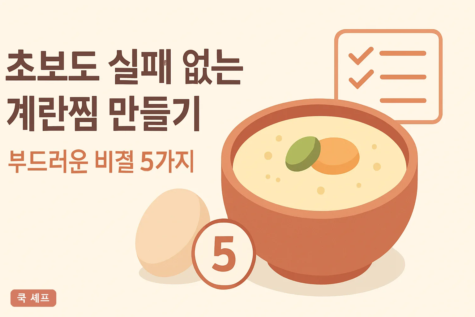 초보도 실패 없는 계란찜 만들기 | 부드러운 비결 5가지